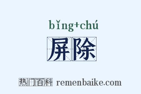 屏除是什么意思的图片
